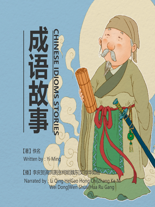 Title details for 成语故事2 by 佚名 - Available